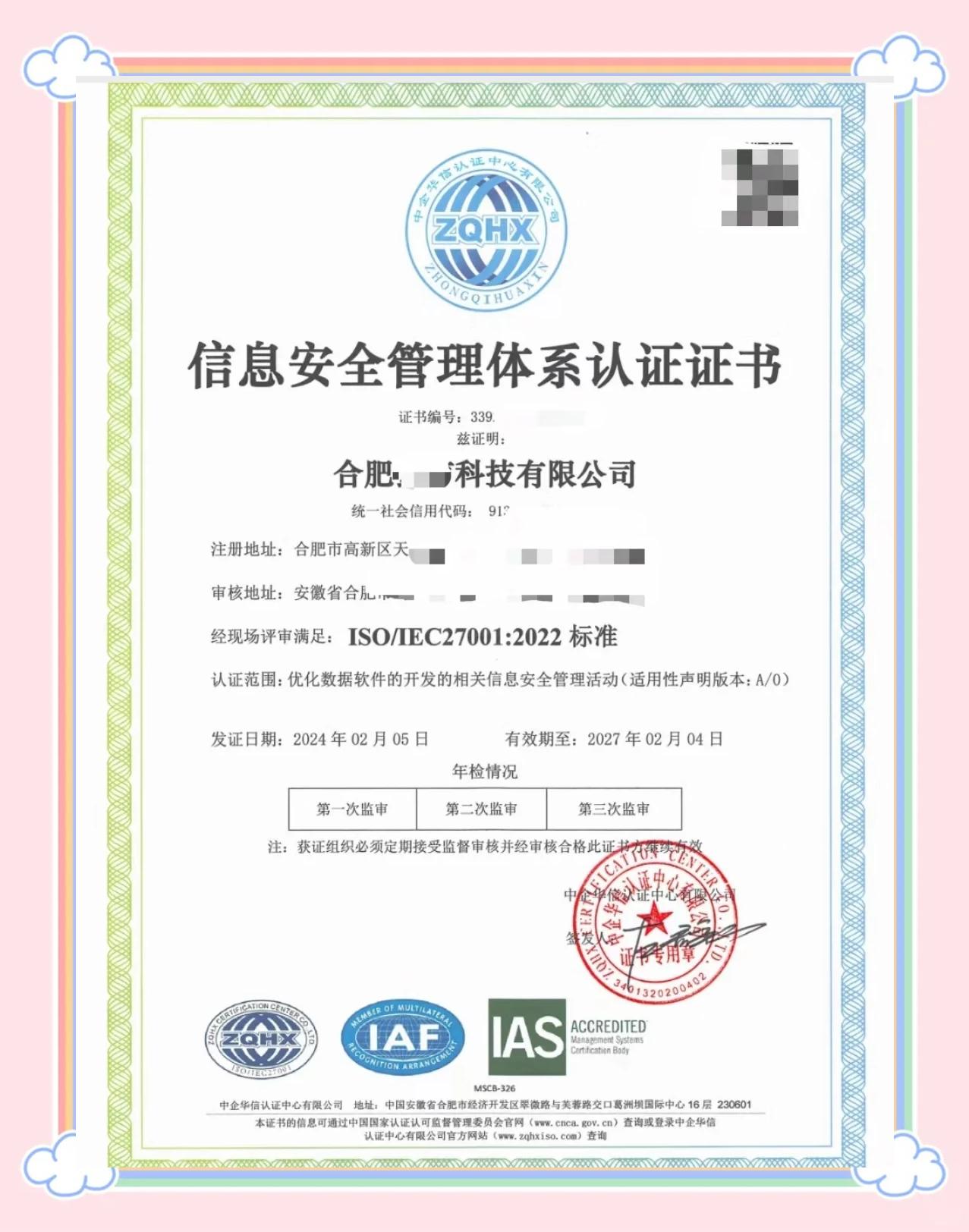 信息安全管理体系认证证书（示例）及解读
