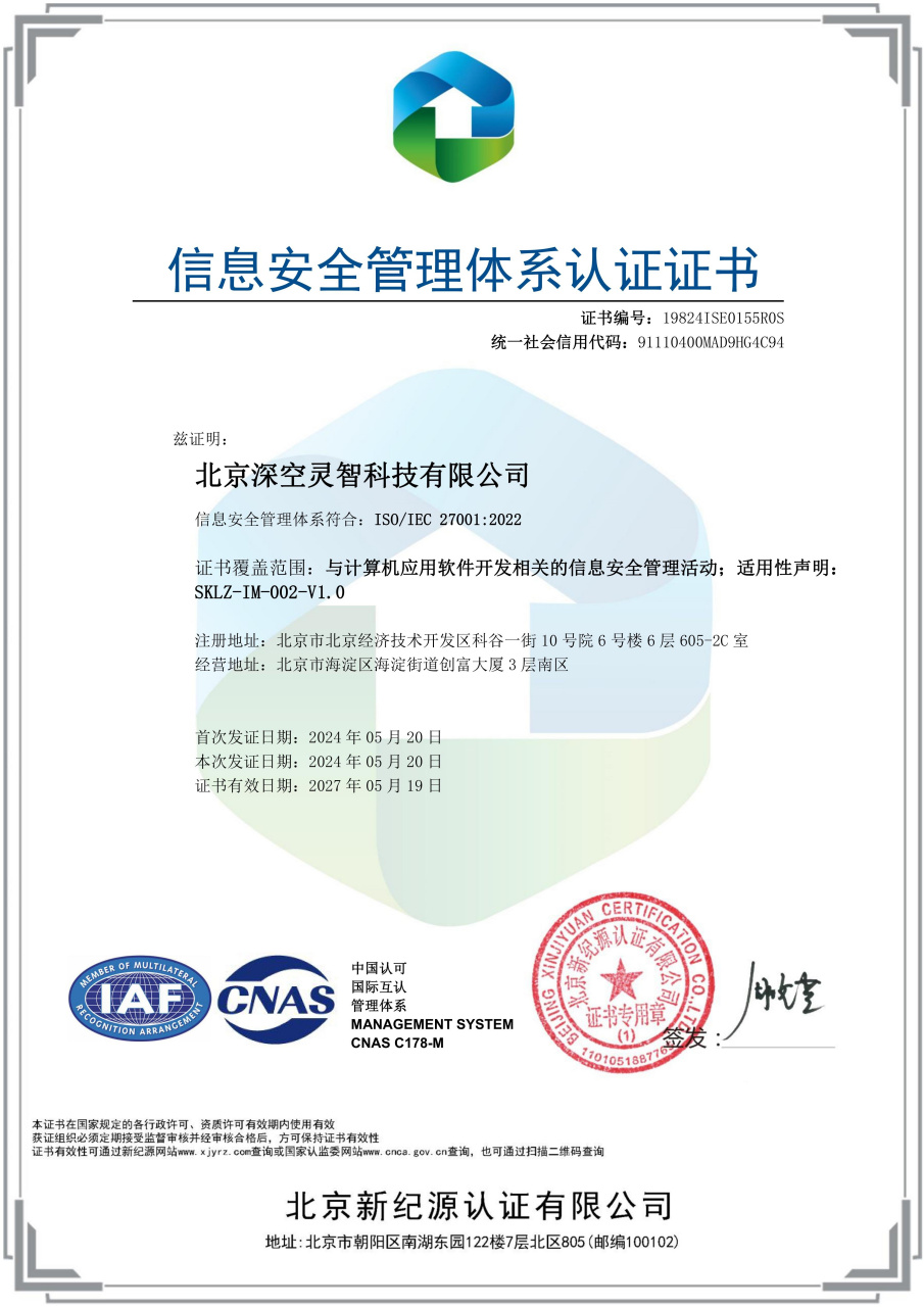 深空灵智通过ISO 27001认证，锻造信息安全管理钢铁防线