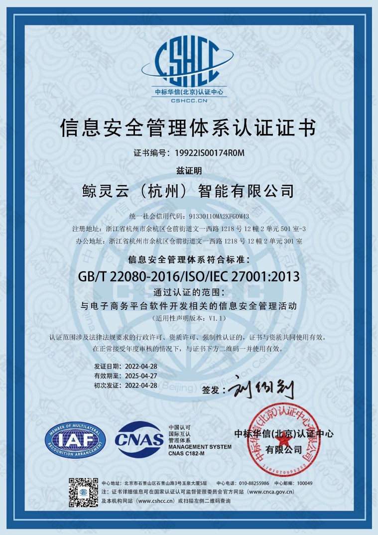 鲸灵智能通过ISO/IEC 27001认证 筑牢信息安全管理基石