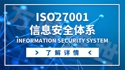 企业申办ISO 27001信息安全管理体系的意义与用途