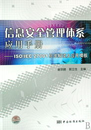 ISMS应用手册 ISO/IEC 27001标准解读与安全管理模板